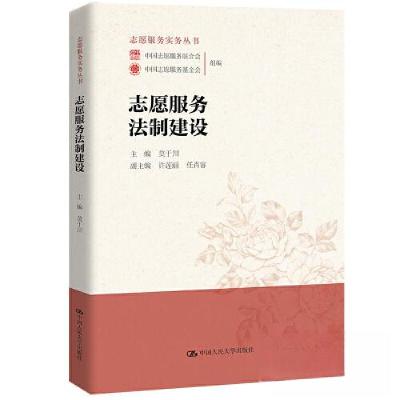正版新书]志愿服务法制建设莫于川 主编;许莲丽 任肖容 副主