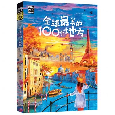 [N]全球最美的100个地方/图说天下国家地理-9787220125966