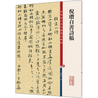 [M]倪瓒自书诗稿-9787532655236