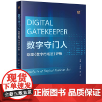 正版 数字守门人 欧盟《数字市场法》评析 丁道勤 夏杰 主编 法律出版社