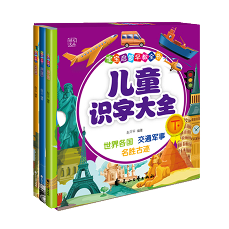 正版新书]宝宝启蒙早教全书:儿童识字大全(下)(四色精装)赵