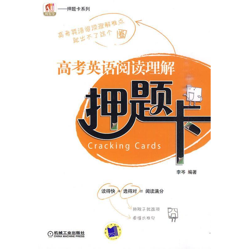 正版新书]高考英语阅读理解压题卡李岑9787111305606
