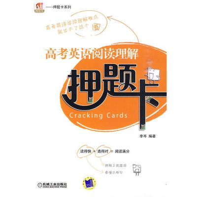 正版新书]高考英语阅读理解压题卡李岑9787111305606