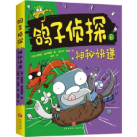 正版新书]神秘快递/鸽子侦探(奥)安德鲁·麦克唐纳9787545576832