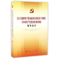 正版新书]关于新形势下党内政治生活的若干准则(中国共产党党内