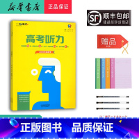 英语 天津 [正版] 2025新版 一飞冲天 高考听力 2025天津高考