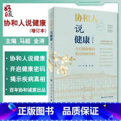 [正版]协和人说健康 开启健康密码 揭示疾病真相 科普养生保健书籍 肿瘤标志物的秘密 马超 金涛 主编 9787117