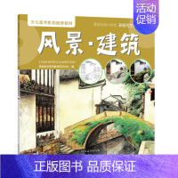[正版]风景建筑 豫美绘画小课堂 彩铅写生系列 儿童彩铅画教程幼儿绘画启蒙绘画图例示范易于操作步骤解析详细