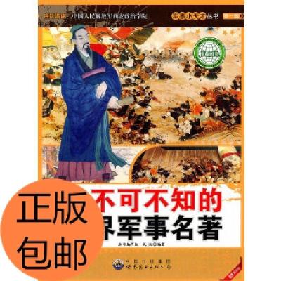 正版新书]不可不知的世界军事名著/军事小天才战凯 著作97875100