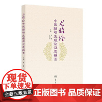 尤昭玲中医辅助生殖临证思辨录 曾倩 尤昭玲 平装 人民卫生出版社 9787117379724