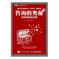 [M]咨询的奥秘(续咨询师的百宝箱)/温伯格经典译丛 (美)杰拉尔德·温伯格 著 劳佳 译 -9787115376725