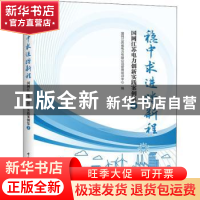 正版 稳中求进踏新程 编者:张强|责编:曹建萍 中国电力出版社 978
