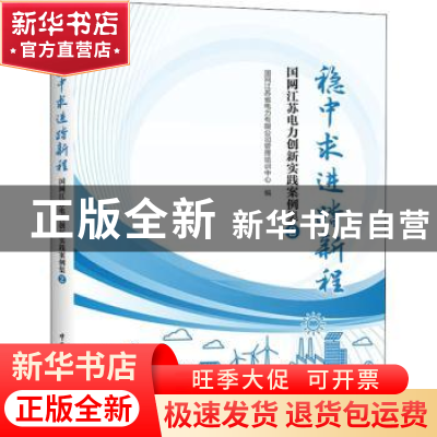 正版 稳中求进踏新程 编者:张强|责编:曹建萍 中国电力出版社 978