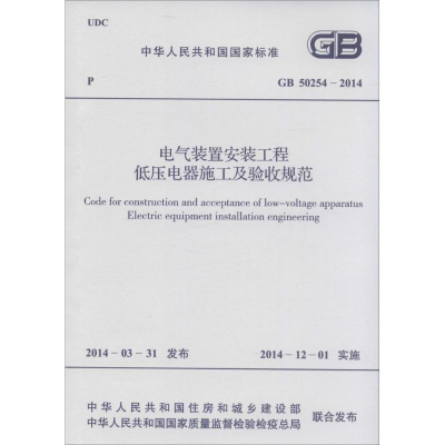 [M]GB50254-2014电气装置安装工程低压电器施工及验收规范-9158024235005
