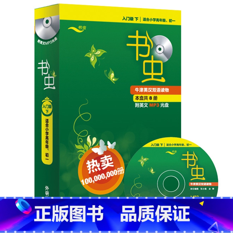 [正版]外研社书虫.牛津英汉双语读物(入门级下.适合小学高年级)