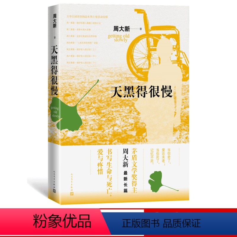 [正版] 天黑得很慢 周大新 著 当代文学 长篇小说 老龄社会 新书上市 书籍 人民文学出版社