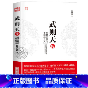 武则天 [正版]华中传记全套11册秦始皇全传汉武大帝康熙朱元璋刘邦李世民武则天成吉思汗书全集中国历代皇帝的传奇人生历史帝
