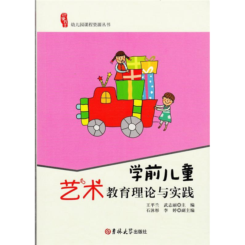 正版新书]研修书系幼儿园课程资源丛书学前儿童艺术教育理论与实