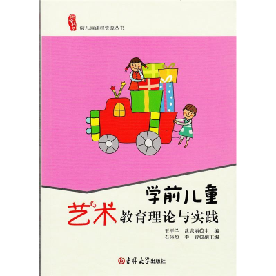 正版新书]研修书系幼儿园课程资源丛书学前儿童艺术教育理论与实