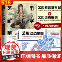 正版2册 艺用动态解剖+艺用解剖学笔记 石政贤 艺用人体解剖绘画人体结构原理和绘画教学 人体结构书籍绘画书籍北京科学技术
