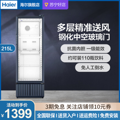 海尔(Haier)立式冰柜215升冷藏保鲜柜饮料柜 透明玻璃门 水果展示柜商用 超市便利店冷饮啤酒冷藏柜SC-239J