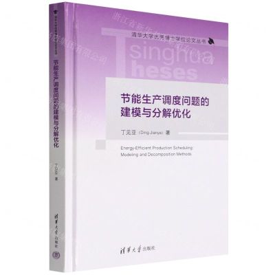 [N]节能生产调度问题的建模与分解优化(精)/清华大学优秀博士学位论文丛书-9787302602361