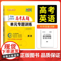 天利38套2026版全国各省市高考真题单元专题训练 新教材 英语 高考总覆习专项重点分类巩固练习一轮总覆习真题