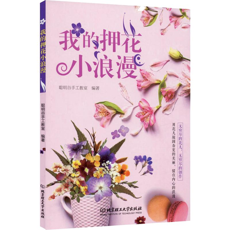 醉染图书我的押花小浪漫9787568205