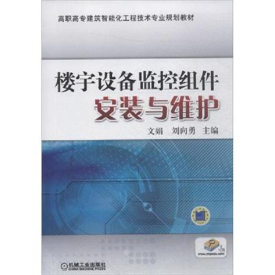 正版新书]楼宇设备监控组件安装与维护文娟9787111476863