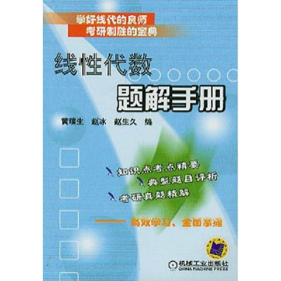 正版新书]线性代数题解手册黄璞生9787111140283