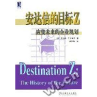 正版新书]安达信的目标Z--应变未来的企业规划(美)罗伯特﹒巴尔