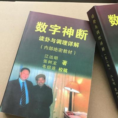 数字神断读卦与调理详解教材江远明张树龙韦绍连内容充实厚本.