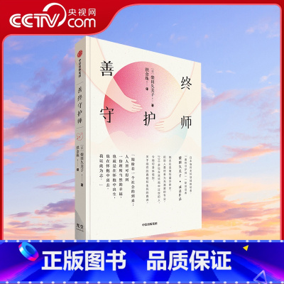 [正版]央视网樊登 善终守护师 柴田久美子著 比肩入殓师 烛照人心的温暖职业 记录生命谢幕现场 呈现临终真相与生死真