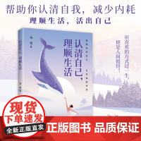 认清自己,理顺生活