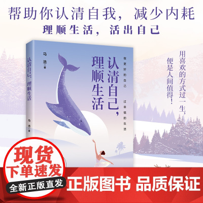 认清自己,理顺生活