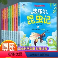 法布尔昆虫记-10册 [正版]全10册昆虫记法布尔彩图注音版小学生课外阅读书籍完整版一二三四年级必读7-10周岁带拼音的