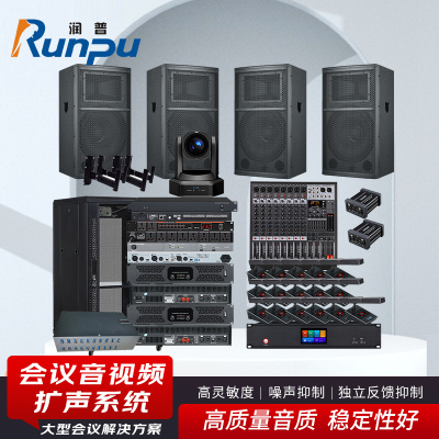 润普Runpu会议音视频扩声系统(摄像头+无线手拉手麦克风套装+音响+调音台+音频处理器)RP-WXKSD860
