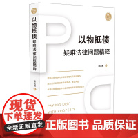 正版 2020年 以物抵债疑难法律问题精释 景光强 中国法制出版社 9787521610451 裁判思路和司法观点 以物