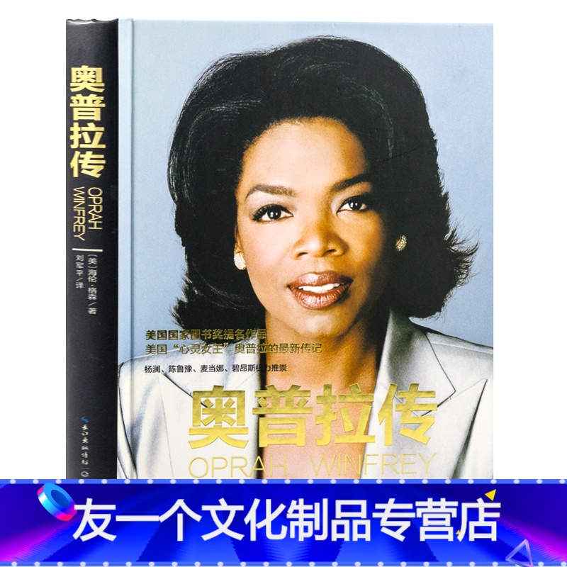 [友一个]出版社处理有划道介意者奥普拉传 美国脱口秀人物传记我坚信