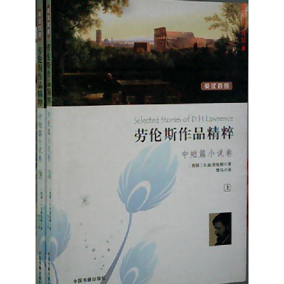 正版新书]劳伦斯作品精粹 中短篇小说卷(上下册) 英汉对照[英]