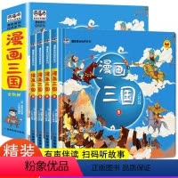 [全4册]漫画三国演义 [正版]漫画三国演义全套4册硬壳精装儿童版注音版幼儿绘本故事书连环画小学生一二年级课外阅读书籍少