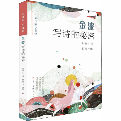 醉染图书金波写诗的秘密9787501614769