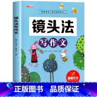 镜头法写作文 小学通用 [正版]新版五感法写作文小学生2-6年级满分作文大全扩句法顺序法修辞法写作文素材技巧方法积累三到
