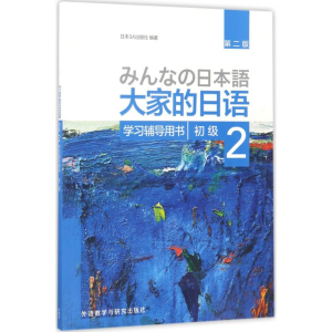 [M]大家的日语初级2学习辅导用书:第2版-9787513586108