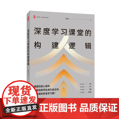 大夏书系.教师专业发展-深度学习课堂的构建逻辑