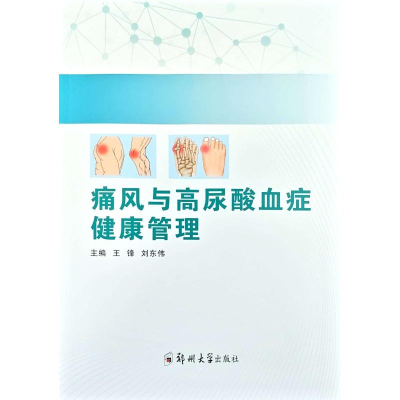 正版新书]痛风与高尿酸血症健康管理王锋,刘东伟 主编 编9787577
