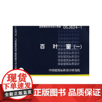 05J624-1百叶窗(建筑标准图集)—建筑专业