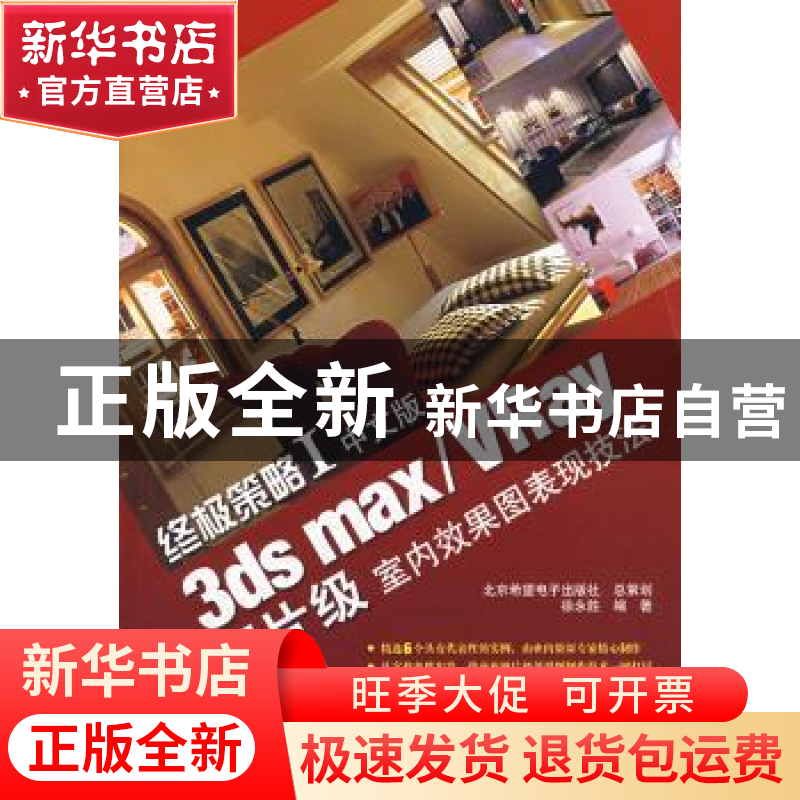 正版 终极策略:I:中文版3ds max/VRay相片级室内效果图表现技法