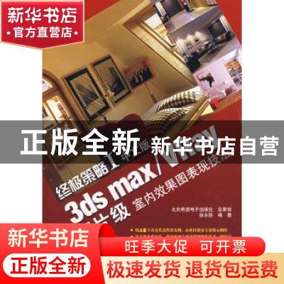 正版 终极策略:I:中文版3ds max/VRay相片级室内效果图表现技法