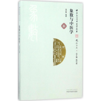 音像象数与中医学邹学熹 编著